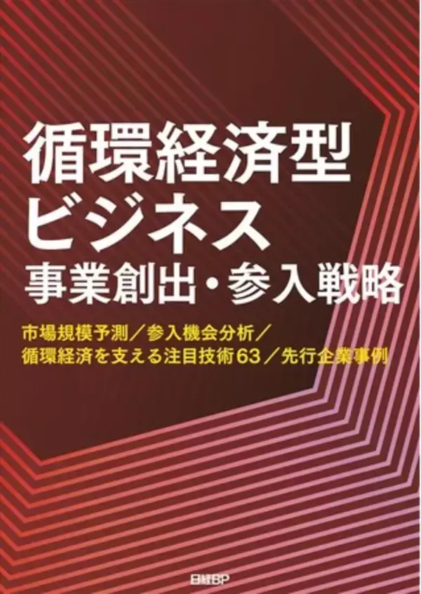 【新刊書籍のご案内】調査レポート「循環経済型ビジネス　事業創出・参入戦略」