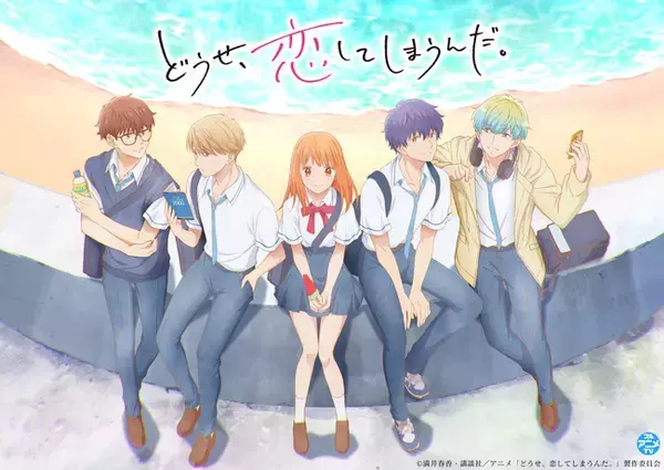 『どうせ、恋してしまうんだ。』YouTubeで第1期全12話を一挙無料公開、本日配信スタート【TVアニメ第2期は2026年1月8日から放送開始！】
