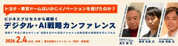 お申込み受付中！2026年2月4日（水）『デジタル・AI戦略カンファレンス』最新情報をご紹介【無料セミナー】