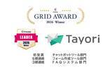 「カスタマーサポートツールTayori、「ITreview Grid Award」の「チャットボットツール」部門にて初受賞」の画像1
