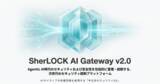 「【正式リリース】AIセキュリティスタートアップSherLOCK、次世代AIセキュリティ統制プラットフォーム「SherLOCK AI Gateway v2.0」を公開」の画像1