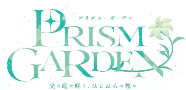 「メロンブックスは展示イベント「Prism Garden　― 光の庭に咲く、ひとひらの想い」を開催いたします。」の画像