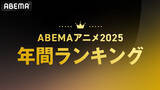 「「ABEMA」、2025年アニメ年間ランキングを発表！総再生数1位は『あたしンち』、平均再生数ではTVアニメ『薬屋のひとりごと』第1期・第2期がTOP2を独占！」の画像1