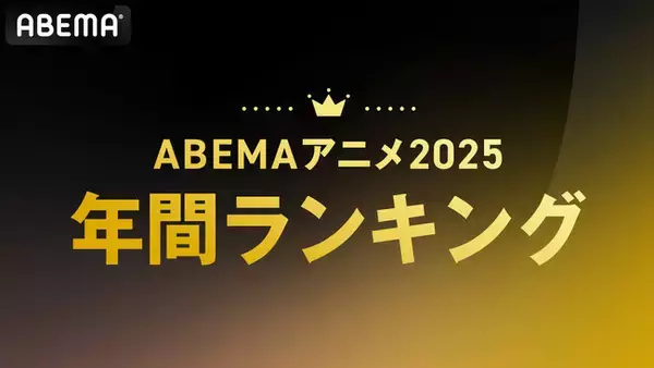 「ABEMA」、2025年アニメ年間ランキングを発表！総再生数1位は『あたしンち』、平均再生数ではTVアニメ『薬屋のひとりごと』第1期・第2期がTOP2を独占！