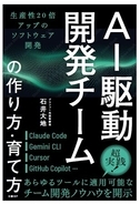 AI前提の開発プロセスへチームを変える『AI駆動開発チームの作り方・育て方 生産性20倍アップのソフトウェア開発』発刊