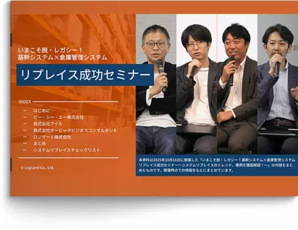 『いまこそ脱・レガシー！基幹システム×倉庫管理システムリプレイス成功セミナー』資料を無料公開