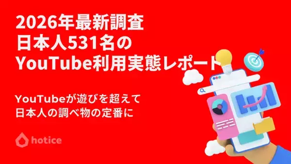 2026年最新調査 : 日本人531名に聞くYouTubeの利用実態レポート