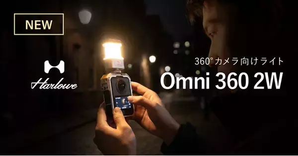「システムファイブ、360°カメラライト「Harlowe Omni 360 2W」販売開始。DJI Osmo 360 / Insta360 X5に対応」の画像