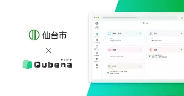 「学習eポータル＋AI型教材「キュビナ」、宮城県仙台市で正式採用　～全市立小中学校183校へ導入、約74,600人が利用～」の画像
