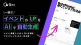 「【新機能】イベント告知ページ、AIが1分で作ります！BtoBプラットフォーム「Qube」が『イベントLP自動生成機能』をリリース」の画像1