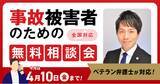 「【4月10日まで受付】アトム法律グループ、交通事故の被害者のための無料電話相談会を開催。弁護士歴10年以上のベテラン弁護士が対応！」の画像1
