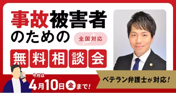 【4月10日まで受付】アトム法律グループ、交通事故の被害者のための無料電話相談会を開催。弁護士歴10年以上のベテラン弁護士が対応！