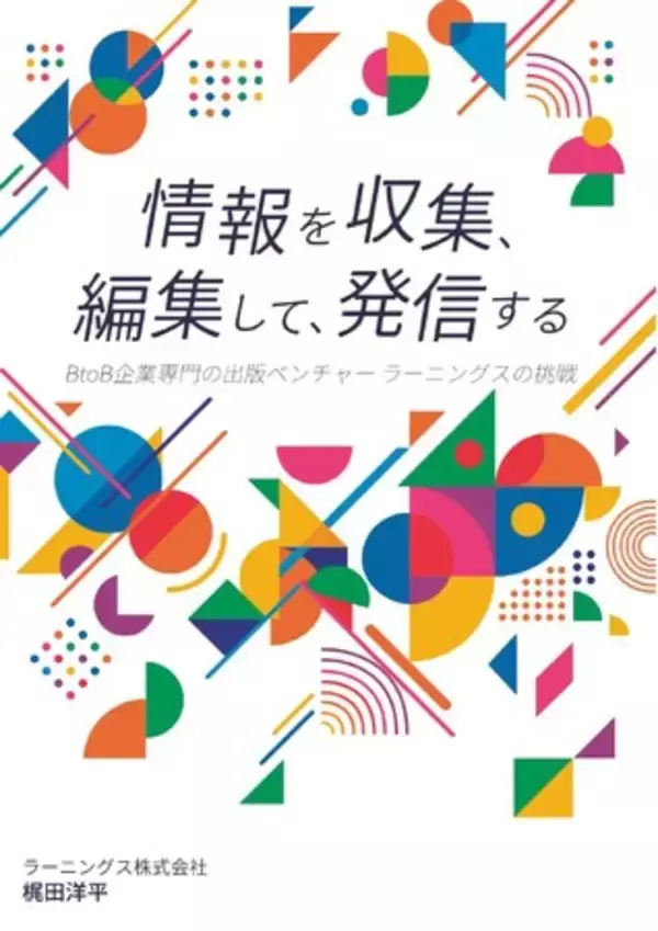 3月9日発売！『情報を発信できる企業が、選ばれる時代』
