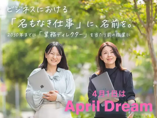 ビジネスにおける「名もなき仕事」に、名前を。2030年までに「業務ディレクター」を当たり前の職業に