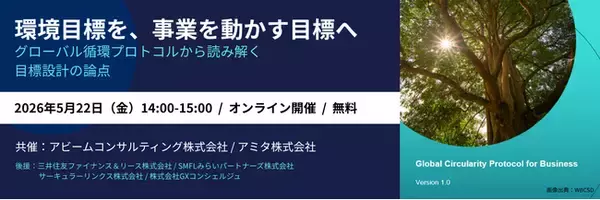 GCP:グローバル循環プロトコル起点の目標設計セミナー【アミタ×アビーム共催】5/22　無料オンライン