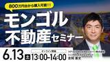「6月13日（土）13時よりオンライン開催！坪単価約70万円～　世界屈指のレアアース産出国モンゴルの不動産最新事情を公開」の画像1