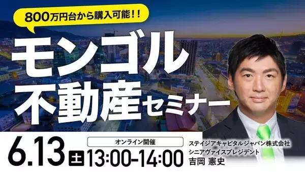 「6月13日（土）13時よりオンライン開催！坪単価約70万円～　世界屈指のレアアース産出国モンゴルの不動産最新事情を公開」の画像