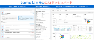 学校教育向けソリューション「tomoLinks」 生成AIが着目点を提示し教員の行動を支援する「先生×AIアシスト AIダッシュボード」の詳細機能を発表