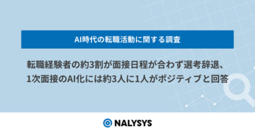転職経験者の約3割が面接日程が合わず選考辞退、1次面接のAI化には約3人に1人がポジティブと回答