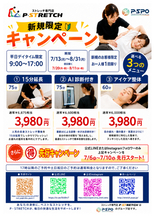 【愛媛/松山】【三福/P・SPO】ストレッチ専門店「P・STRETCH」が7月13日より新規限定キャンペーンを実施