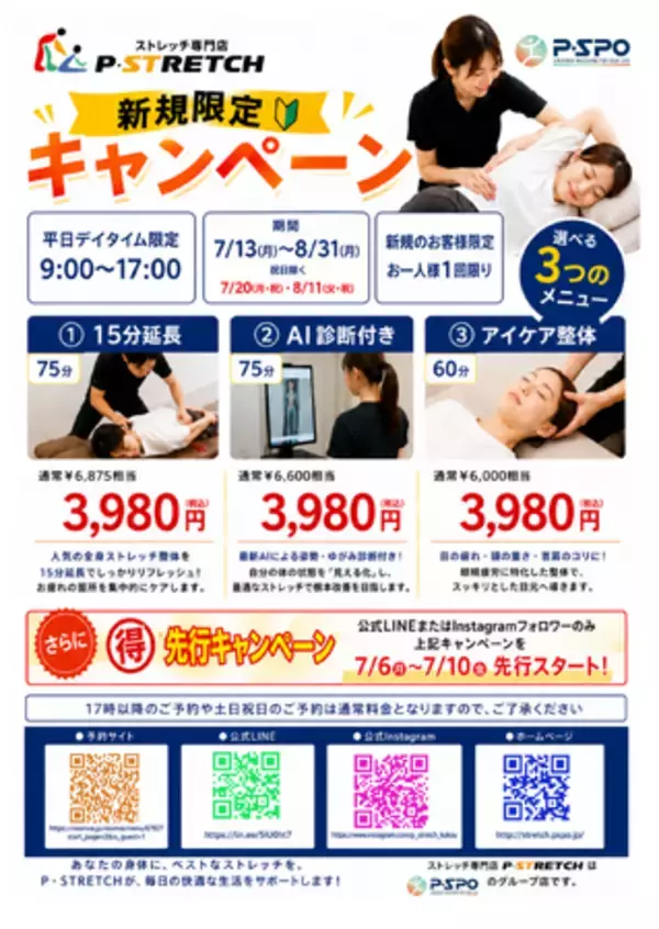 【愛媛/松山】【三福/P・SPO】ストレッチ専門店「P・STRETCH」が7月13日より新規限定キャンペーンを実施