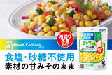 「食塩・砂糖不使用！コーン本来の甘みをそのまま、液切り不要でサッと使える「Home Cooking 食塩不使用 シャキッと！コーン」新発売～高まる健康ニーズに応える、タイパ抜群のパウチタイプが誕生～」の画像1