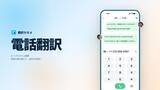 「AI翻訳プラットフォーム「翻訳カモメ」、電話翻訳機能を正式リリース」の画像1