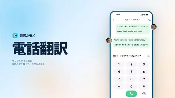 AI翻訳プラットフォーム「翻訳カモメ」、電話翻訳機能を正式リリース