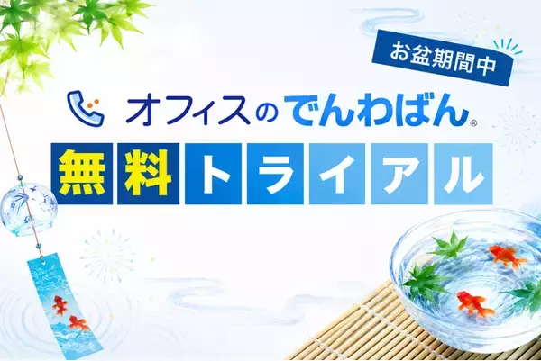「お盆休み、電話どうする…？」 カスハラ・人手不足・クレーム電話を お盆期間まるごとプロに任せる30日間無料トライアル