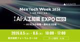 「【SIGNATE】初開催「AI・人工知能EXPO NEO」に出展！戦略立案AI『SIGNATE WorkAI』を中心に組織のAXを支援する各種ソリューションを展示」の画像1