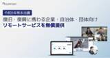 「【令和8年熊本地震支援】RSUPPORT、被災企業・団体の事業継続（BCP）に向けリモートサービスを無償提供」の画像1