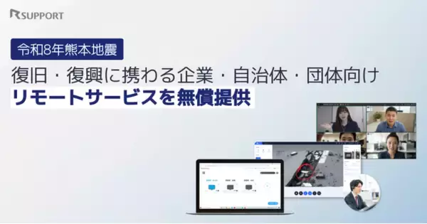 【令和8年熊本地震支援】RSUPPORT、被災企業・団体の事業継続（BCP）に向けリモートサービスを無償提供