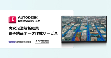 応用技術、InfoWorks ICMによる内水氾濫解析結果の電子納品データ作成サービスを開始