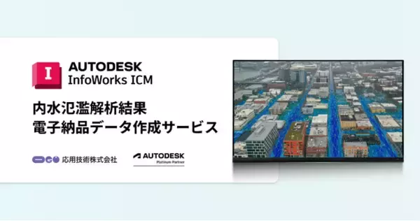 応用技術、InfoWorks ICMによる内水氾濫解析結果の電子納品データ作成サービスを開始