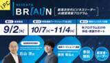 「次世代ビジネスリーダー必見！「新潟次世代ビジネスリーダー育成プログラム NIIGATA BR［AI］N」を開催します！」の画像1