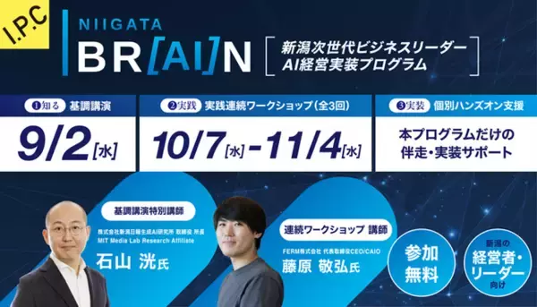 次世代ビジネスリーダー必見！「新潟次世代ビジネスリーダー育成プログラム NIIGATA BR［AI］N」を開催します！