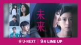 「【U-NEXT】2026年9月の新着配信ラインナップを発表！湊かなえ原作、“罪と希望”のミステリー映画『未来』を独占先行配信」の画像1