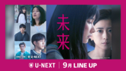 【U-NEXT】2026年9月の新着配信ラインナップを発表！湊かなえ原作、“罪と希望”のミステリー映画『未来』を独占先行配信