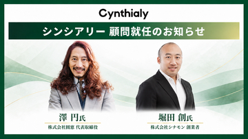 シンシアリー、澤円氏と堀田創氏が顧問に就任