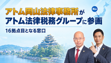 アトム法律税務グループに「アトム岡山法律事務所」が参画
