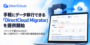 手軽にデータ移行できる「DirectCloud Migrator（Beta）」を提供開始