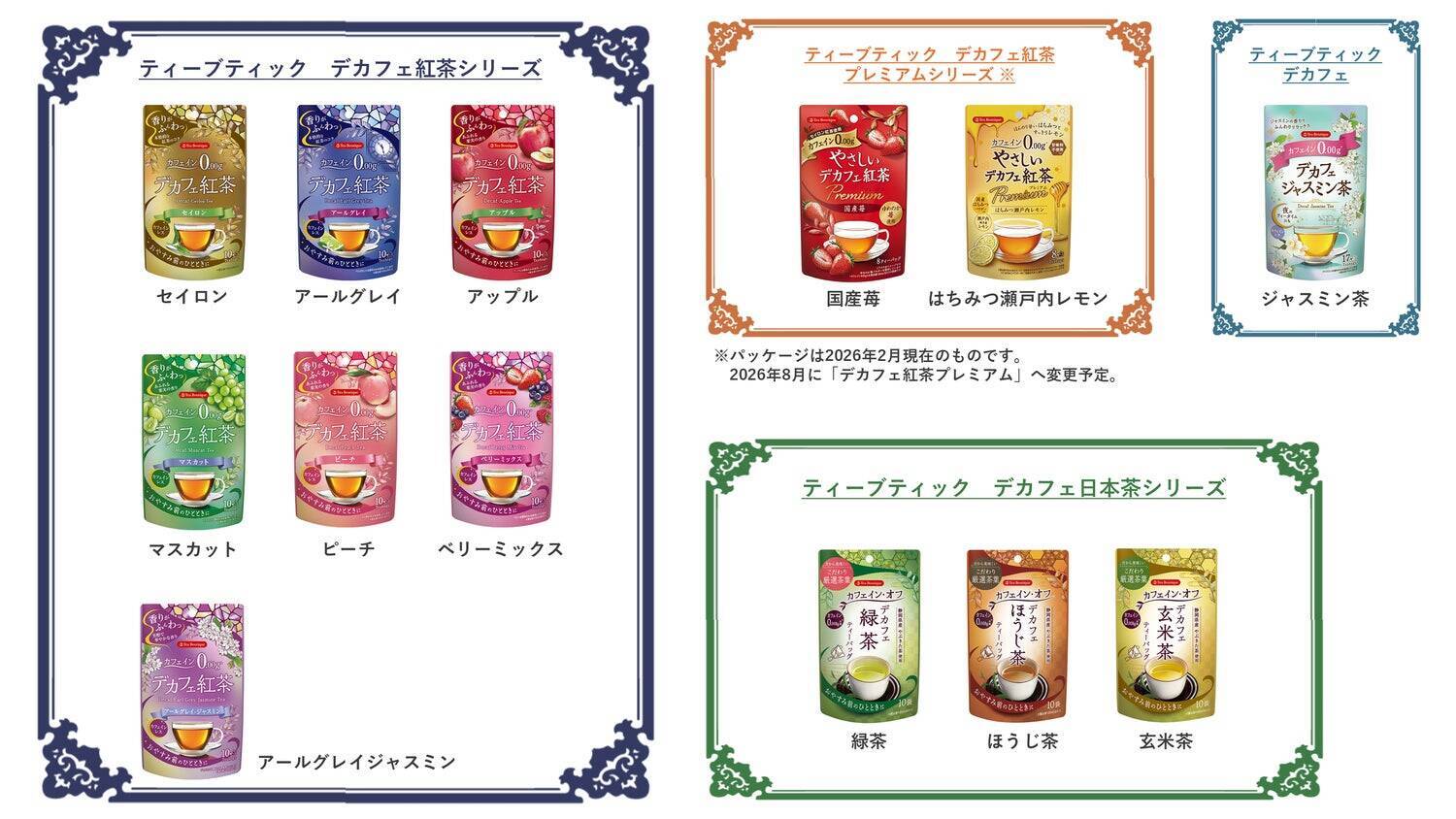「妊娠中でもおいしい紅茶が飲みたい」――「ティーブティック デカフェシリーズ」が妊産婦の方々へ寄り添ってきた約14年間の歴史