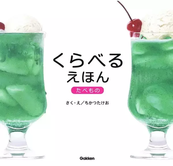 まちがいさがしの絵本はたくさんあるけど、この絵本はちょっとちがう。にている食べ物を比較して、どこがちがうかを考えて、自由に答える絵本です。