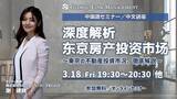 「中国語での不動産投資セミナー／中文讲座「東京の不動産投資市況、徹底解説」を開催」の画像1