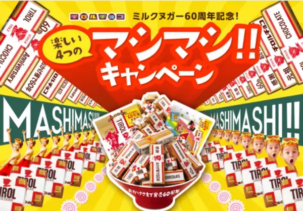 【元祖チロルチョコ発売60周年記念】マシマシ増量＆全長180cmのビーチフロートが当たるプレゼントキャンペーンも！