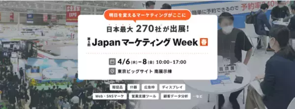 日本最大* 270社が出展 売れる仕組みが一堂に