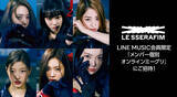 「LE SSERAFIMにオンラインイベントで会える！LE SSERAFIM『メンバー個別オンラインミーグリ』にご招待！デビューアルバム「FEARLESS」を聴いて限定キャンペーンに参加しよう」の画像1