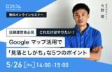 「店舗運営者必見！Googleマップ活用で「見落としがち」な5つのポイントについて語る無料セミナーを口コミコムが開催【5/26（木）オンライン】」の画像1