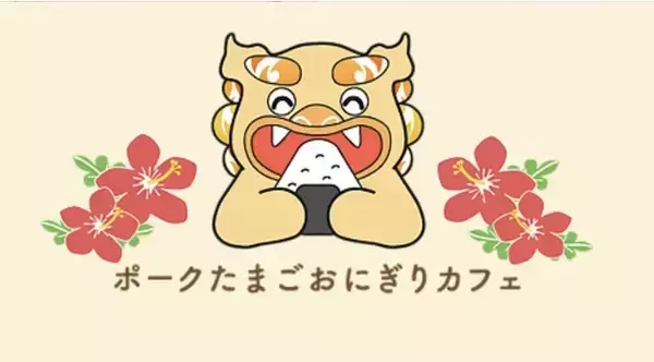 ポークたまごおにぎりカフェ池袋駅西口店　行列緩和対策協力のお願い　 飲食店のテイクアウトアプリ『MENU』　