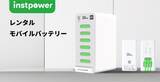「レンタルモバイルバッテリー事業を展開するINSTPOWER JAPANが新たにランドマークプラザにキャビネットを4台設置！」の画像1